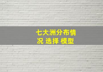 七大洲分布情况 选择 模型